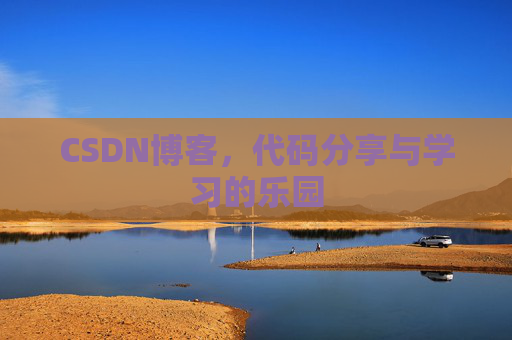 CSDN博客,代码分享与学习的乐园 CSDN博客,代码分享与学习的乐园